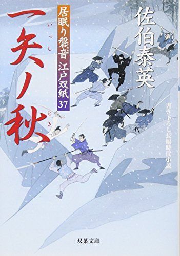一矢ノ秋 ─ 居眠り磐音江戸双紙 37 (双葉文庫) - メルカリ