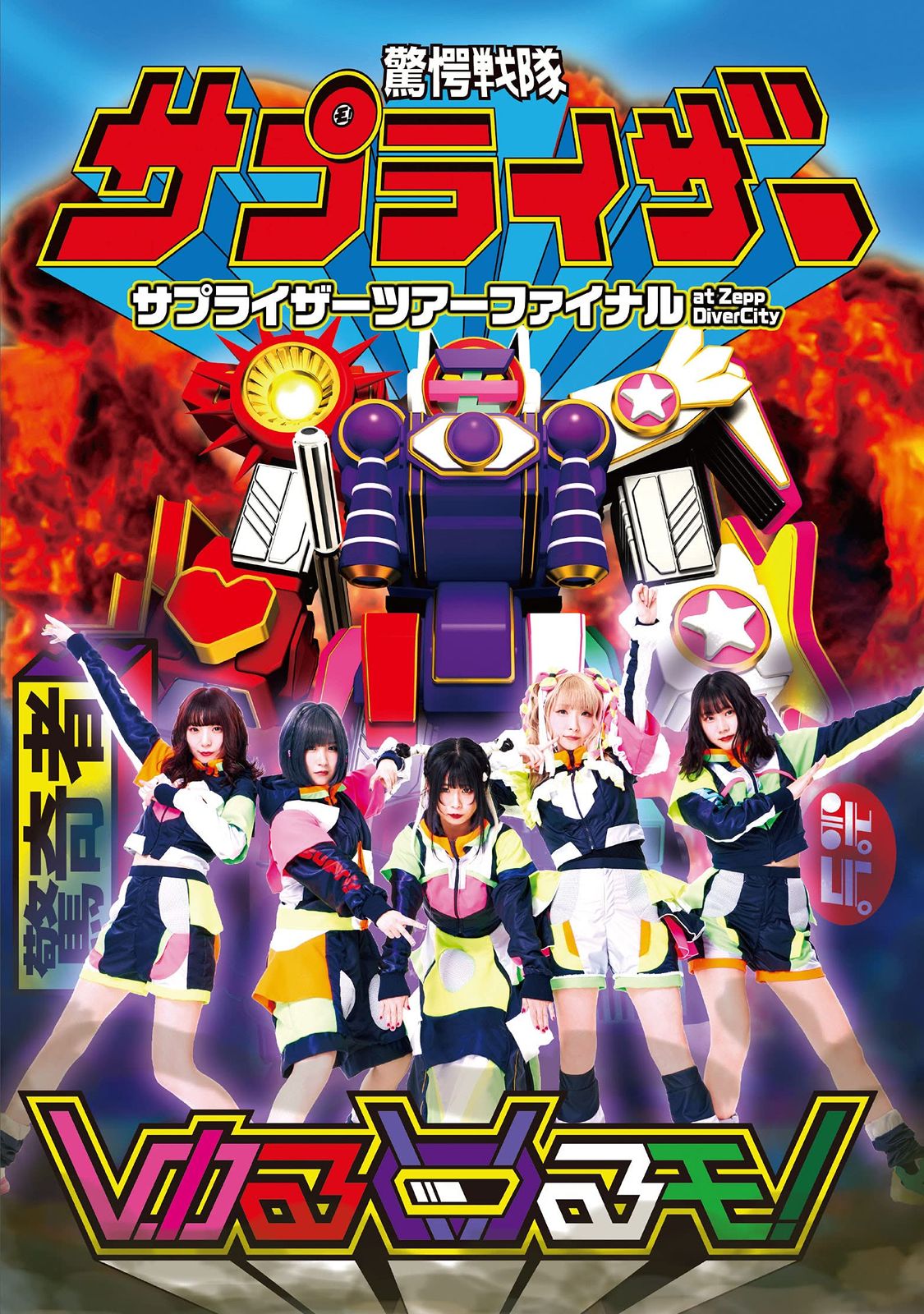 サプライザーツアーファイナル at Zepp DiverCity [DVD