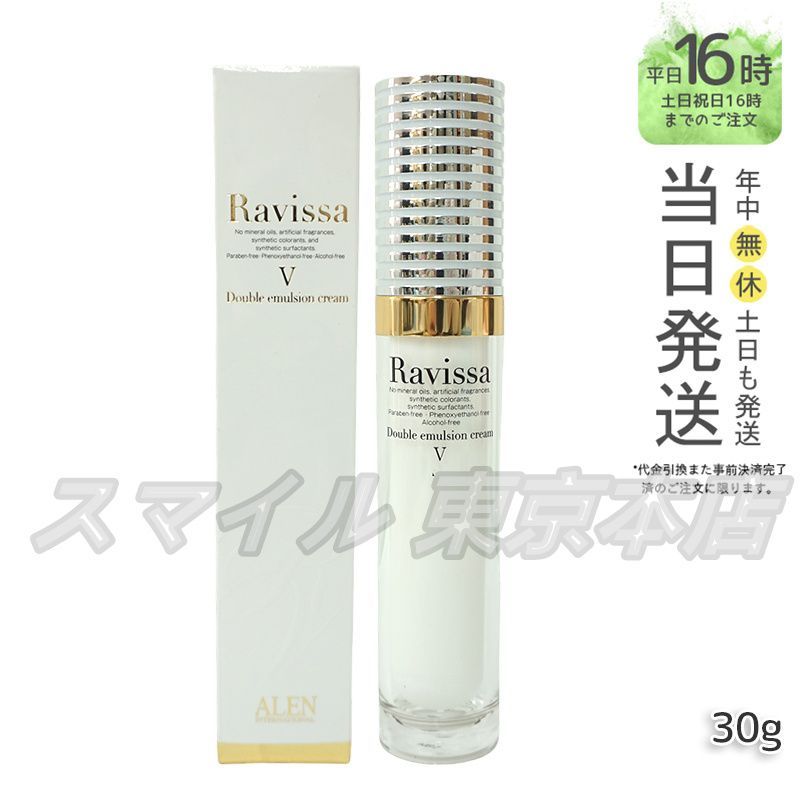 正規品】 ラヴィーサ ダブルエマルションクリーム 30g Ravissa ALEN