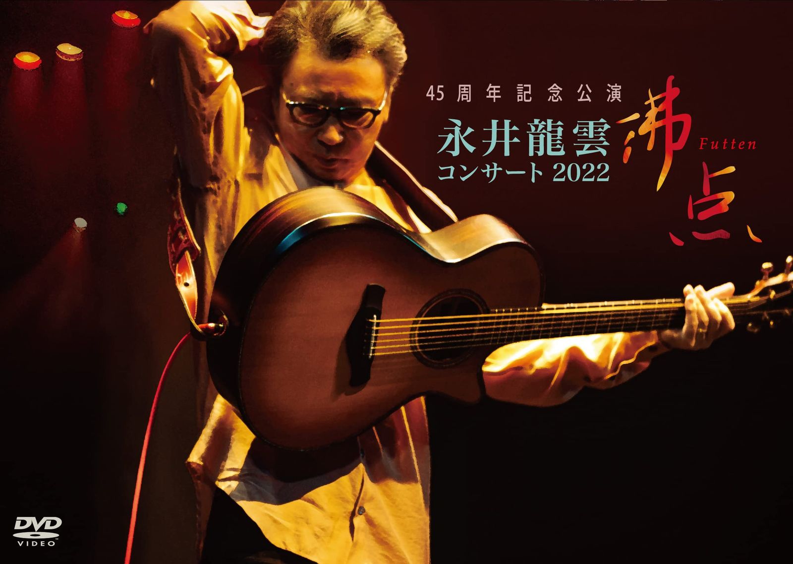 45周年記念公演 永井龍雲コンサート2022「沸点」 [DVD](中古品) - メルカリ