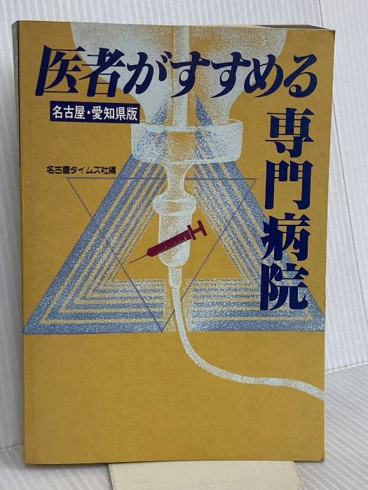 工場 医者がすすめる専門病院: 名古屋・愛知県版 ライフ企画 工場 医者がすすめる専門病院: 名古屋・愛知県版 ライフ企画