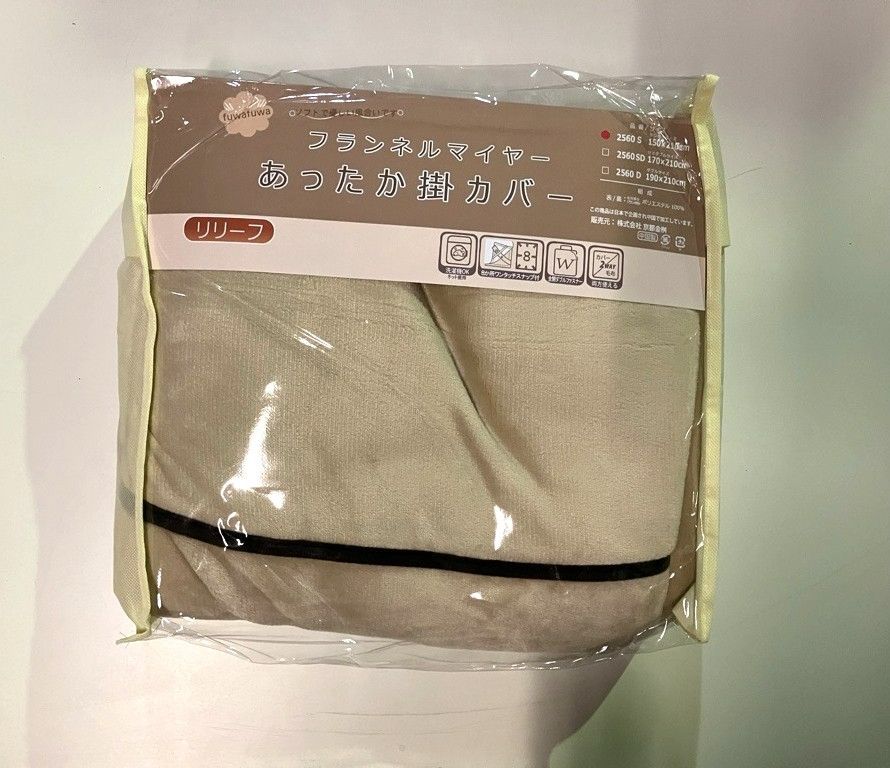 あったか掛けふとんカバー／フランネルマイヤー／リリーフ／2560S