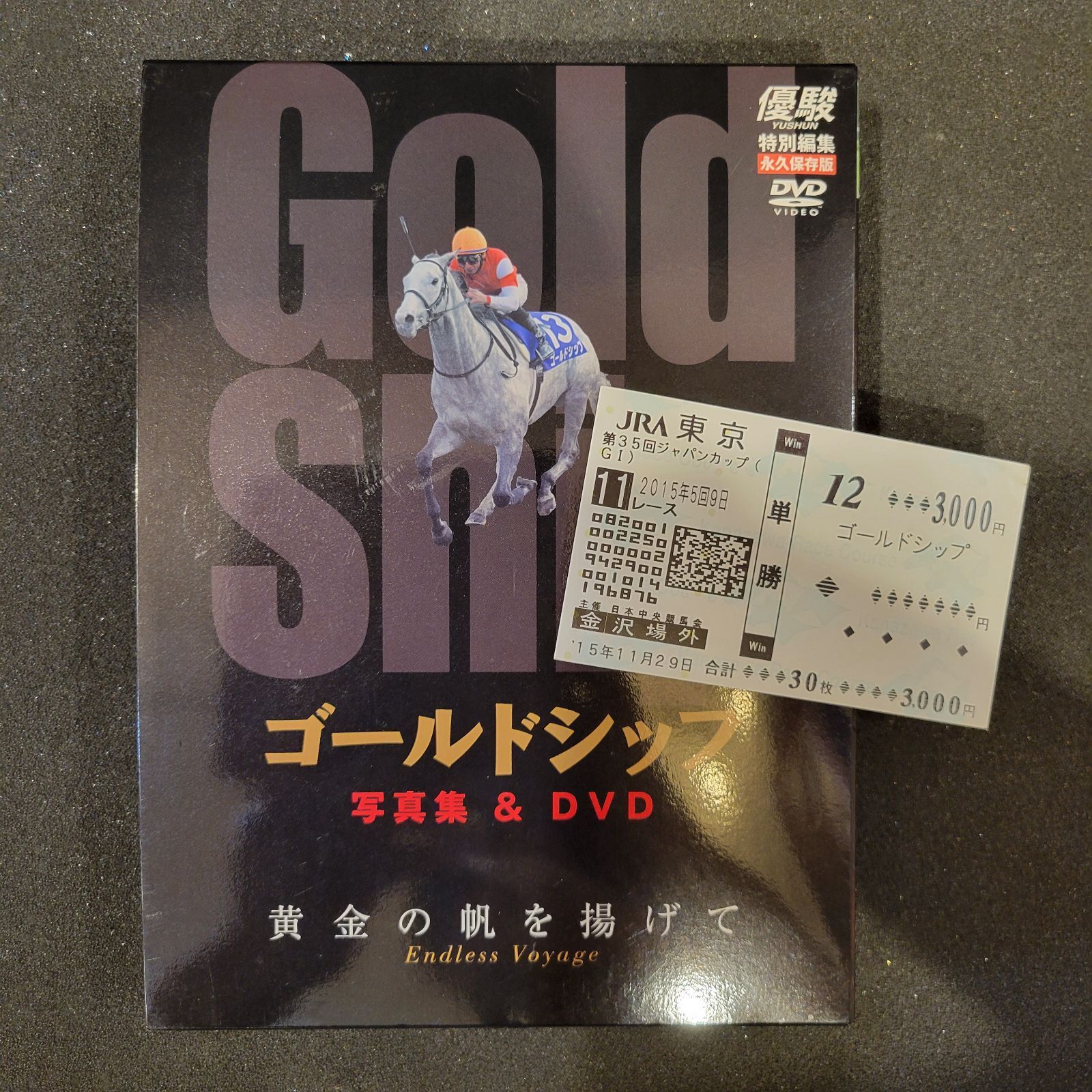 ゴールドシップ 写真集＆DVD「黄金の帆を揚げて 〜Endless Voyage