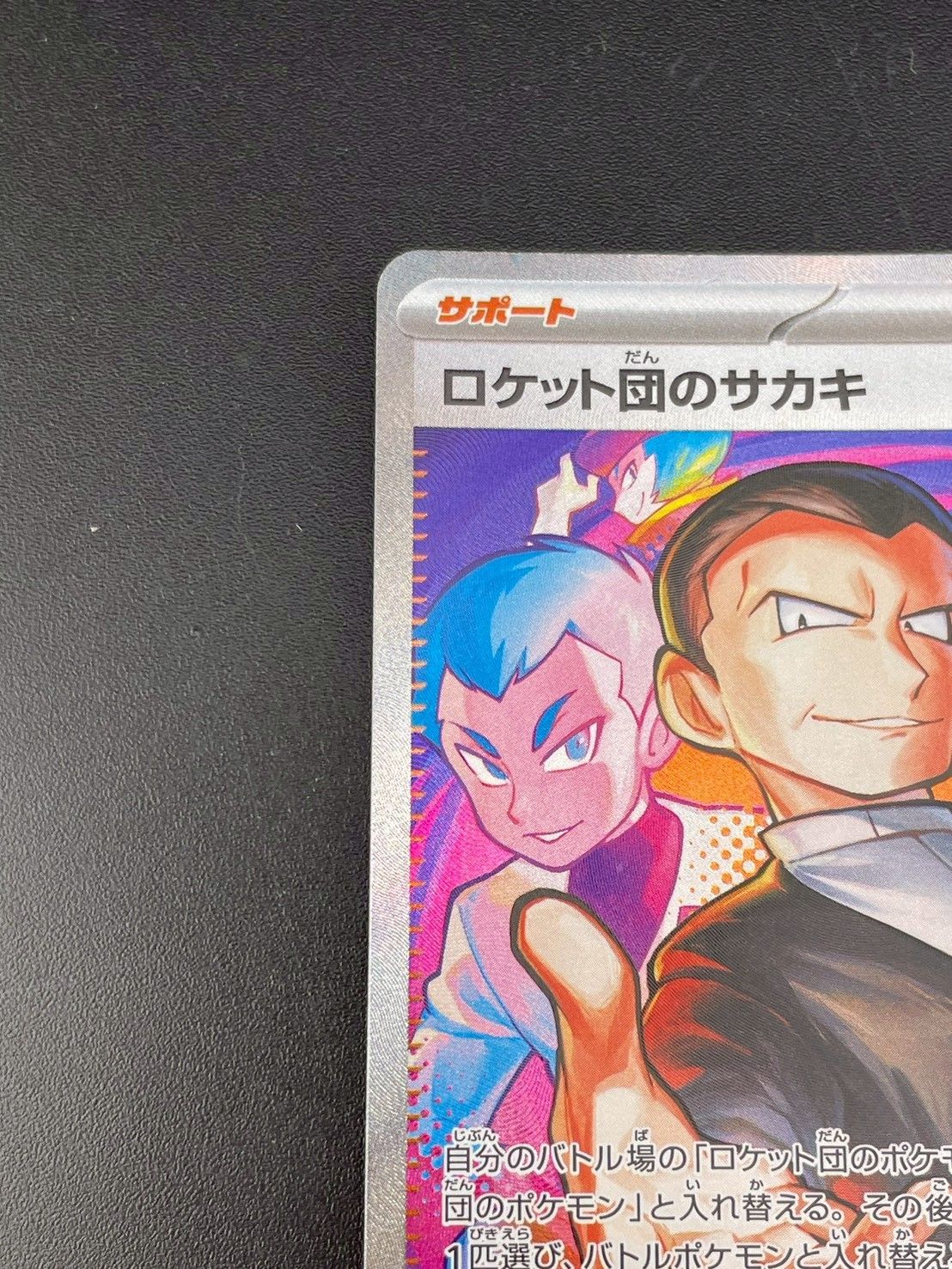 ポケモンカード ロケット団のサカキ 10枚セット 中古品】 ロケット団のサカキ I sv10 129/098 SAR 拡張パック