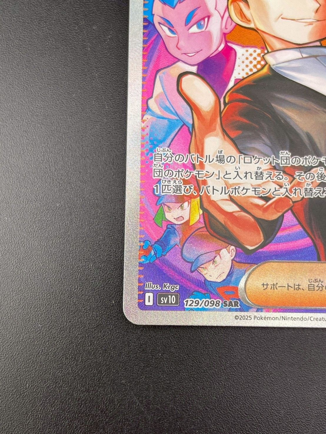 10枚　ポケモンカード　ロケット団のサカキ ポケモンカードゲーム ロケット団のサカキ SR sv10 121/098 ポケモン