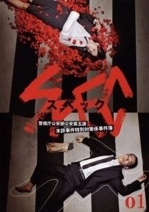 【中古】 SPEC スペック 警視庁公安部公安第五課 未詳事件特別対策係事件簿 (10巻セット) TV 全5巻,翔,劇場版 天,零,結 漸ノ篇, 結 爻ノ篇 [レンタル落ち] [DVD] 中古】 SPEC スペック 警視庁公安部公安第五課 未詳事件特別対策係事件