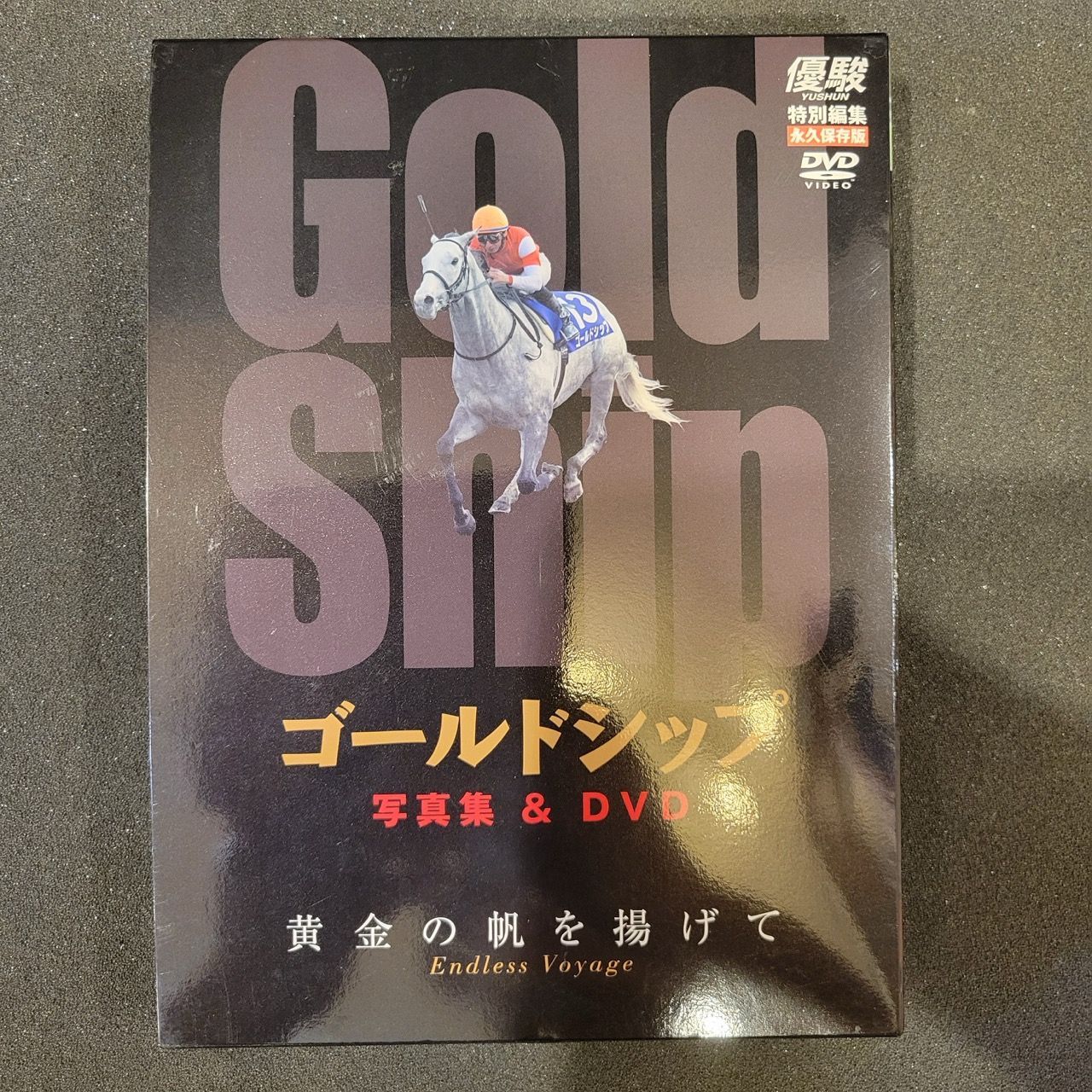 ゴールドシップ 写真集＆DVD「黄金の帆を揚げて 〜Endless Voyage