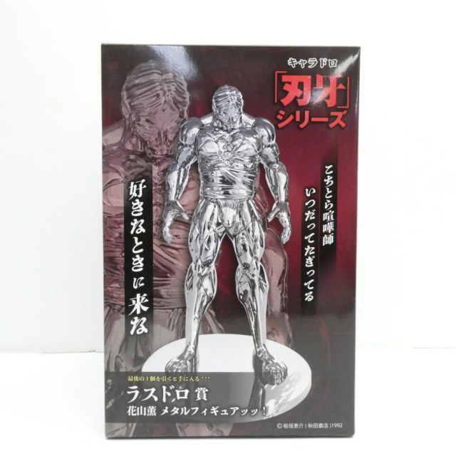 キャラドロくじ 刃牙 シリーズ ラスドロ賞 花山薫 メタル フィギュア