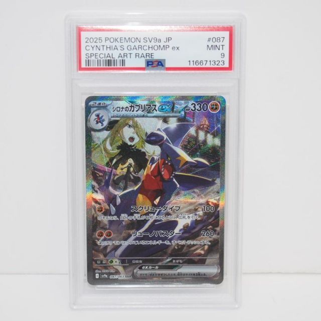 PSA9】ポケモンカードゲーム シロナのガブリアスex SV9a I 087/063 SAR