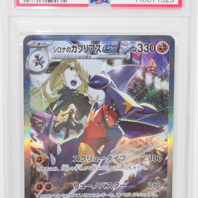 PSA9】ポケモンカードゲーム シロナのガブリアスex SV9a I 087/063 SAR