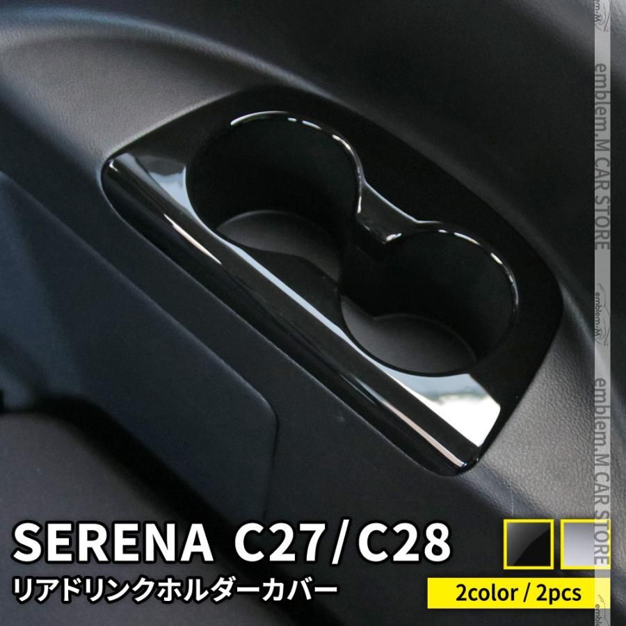 セレナ c 27 28 パーツ e POWER リアドリンクホルダーカバー 2 P 2カラー 3列目カップホルダーパネル NISSAN SERENA