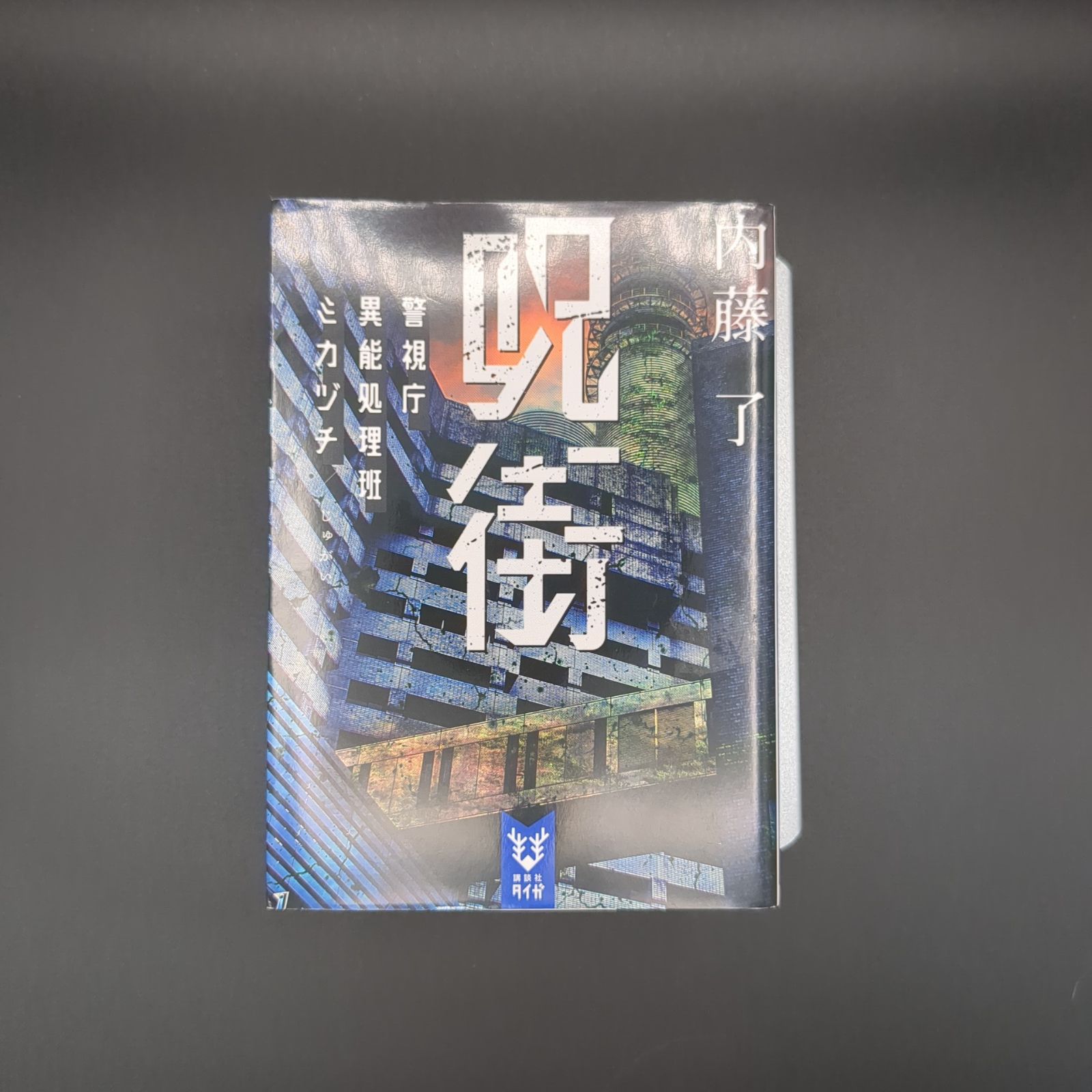 呪街 警視庁異能処理班ミカヅチ / 内藤 了 / 9784065289518 - メルカリ