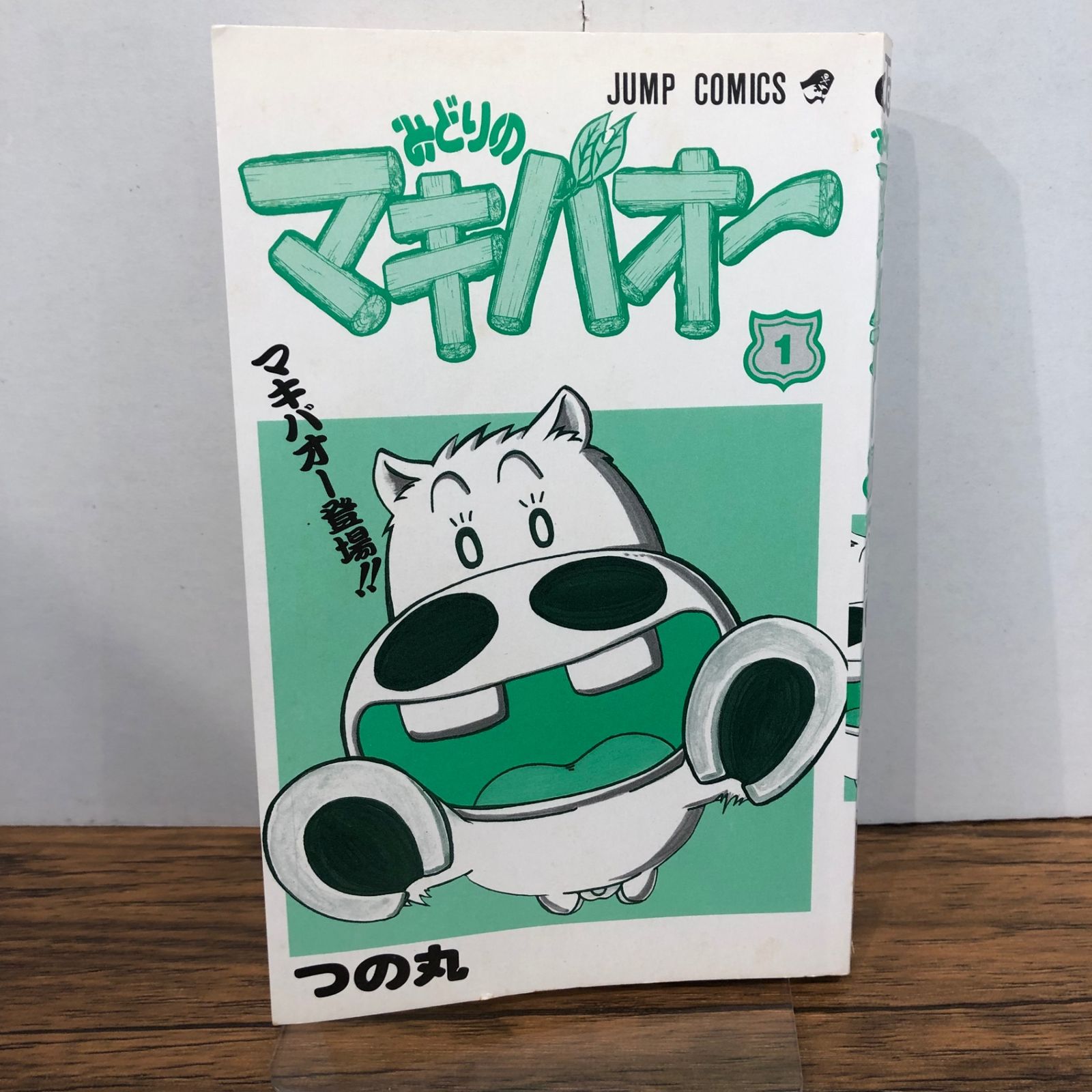 みどりのマキバオー 1巻/【作者】つの丸/GF-0225058832-YP/GF08761