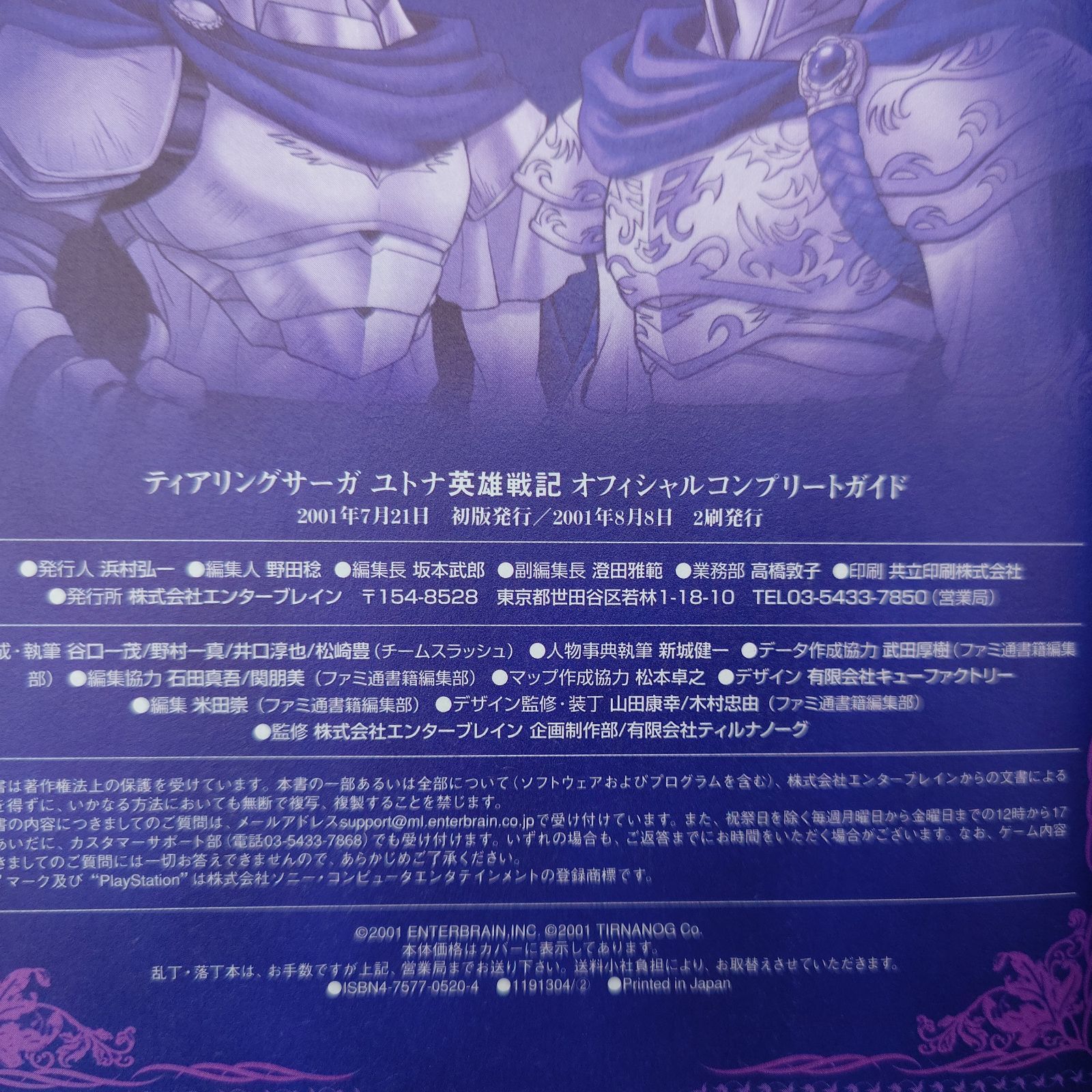 PS ティアリングサーガユトナ英雄戦記 オフィシャルコンプリートガイド 新品 ティアリングサーガ •ユトナ英雄戦記+オフィシャルコンプリートガイド