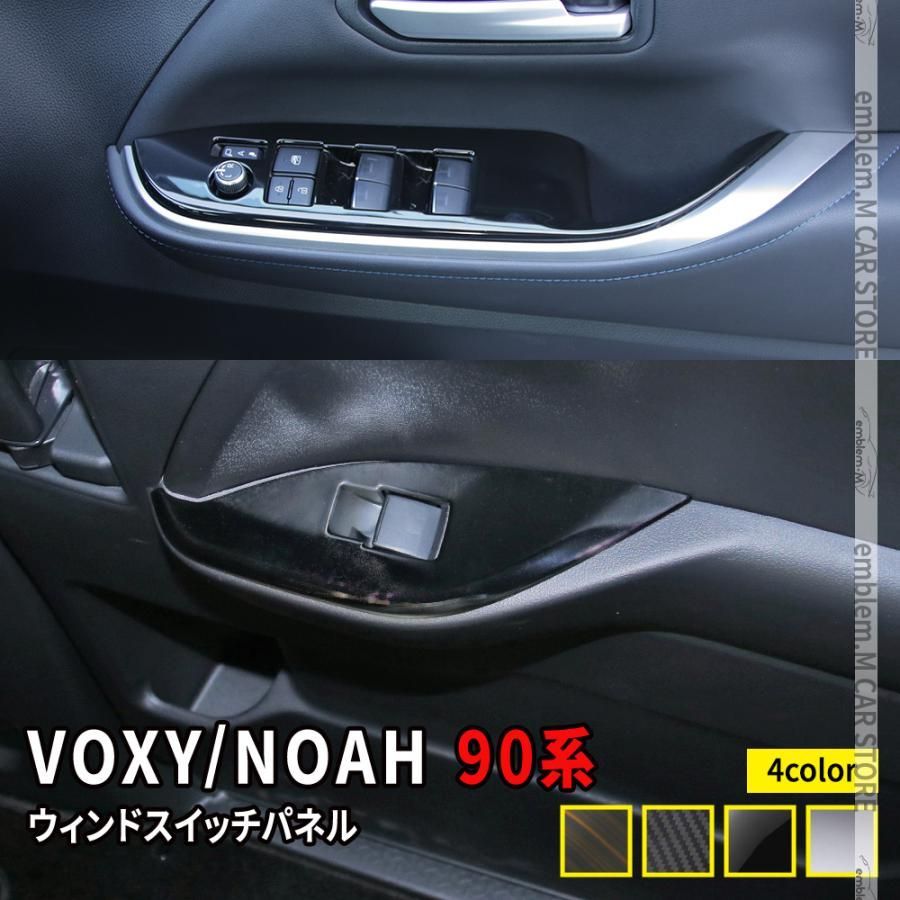 送料無料】ヴォクシー90系 ノア90系 パーツ ウインドスイッチパネル 4P