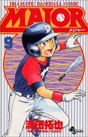 Major―Dramatic baseball comic (9) (少年サンデーコミックス) - メルカリ