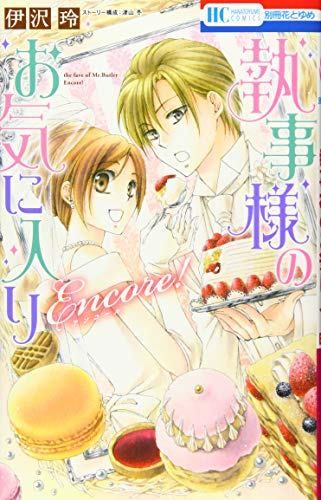 執事様のお気に入りEncore! (花とゆめCOMICS) - メルカリ