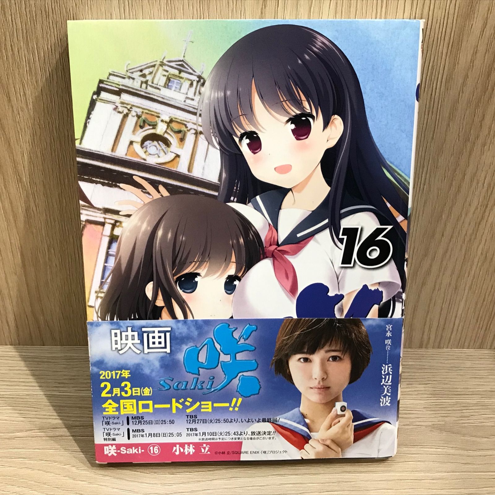 咲 -Saki- 16巻/【作者】小林立/GF-0225058287-YP/GF11911 - メルカリ