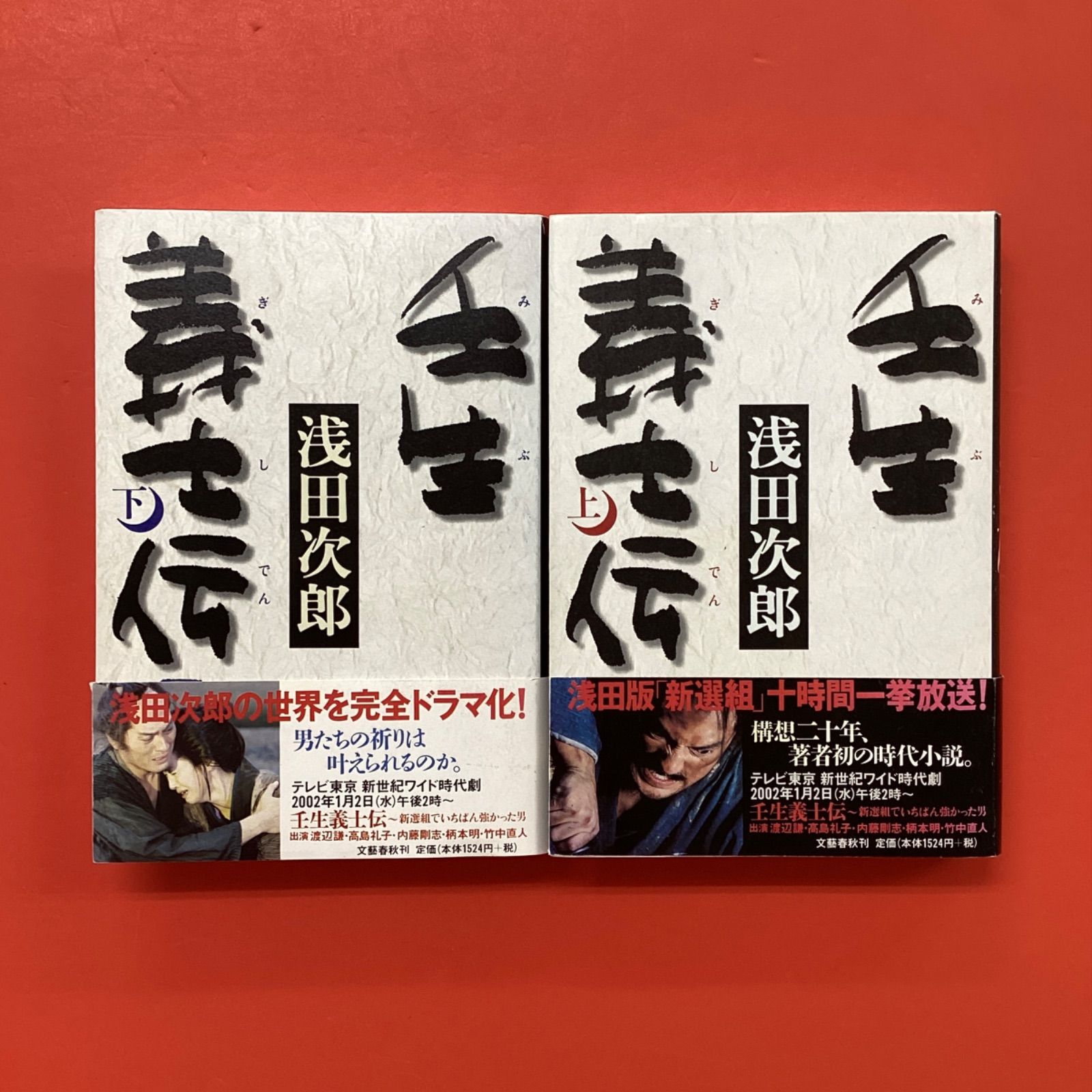 壬生義士伝 上下 単行本2冊セット cp_a0_4575 - メルカリ