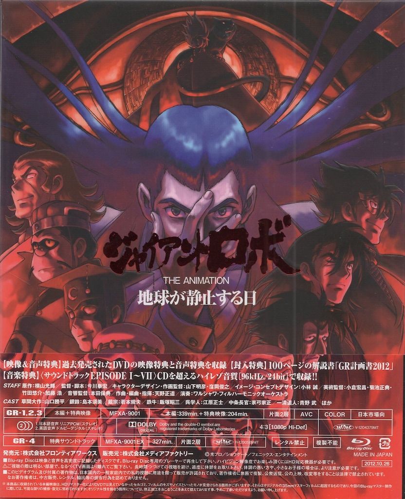 ジャイアントロボ THE ANIMATION～地球が静止する日～ Blu-ray Amazon.co.jp: 「ジャイアントロボ THE ANIMATION ~ 地球が静止する日