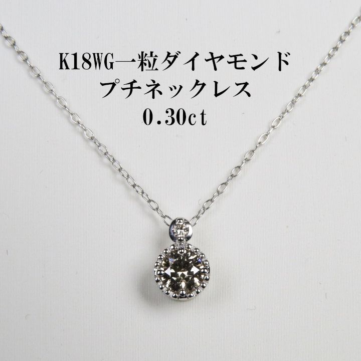 K18WG ダイヤモンド プチネックレス 0.30ct - メルカリ