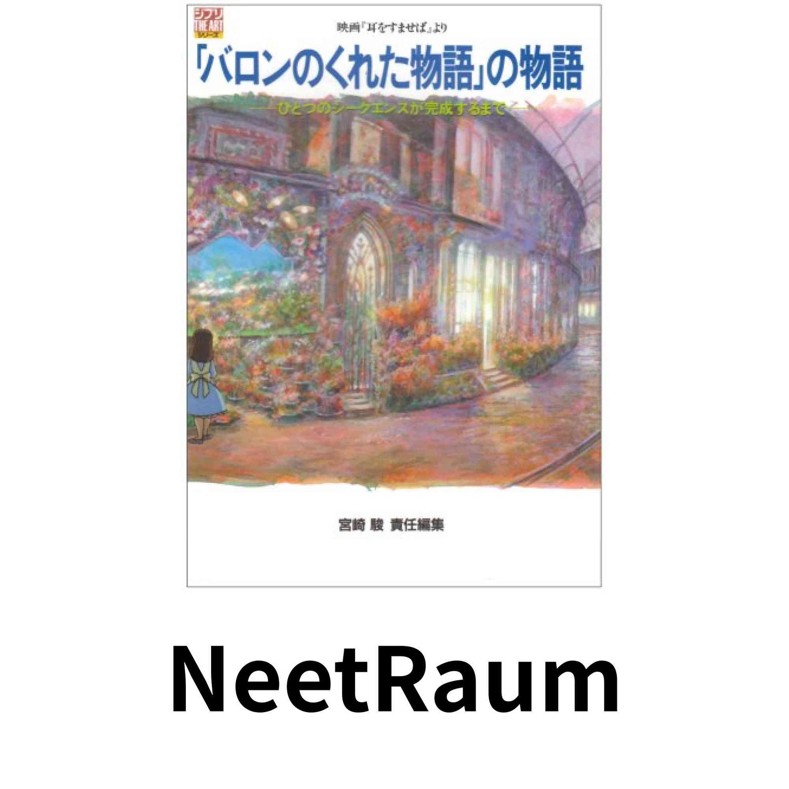バロンのくれた物語」の物語―映画『耳をすませば』より (ジブリ THE