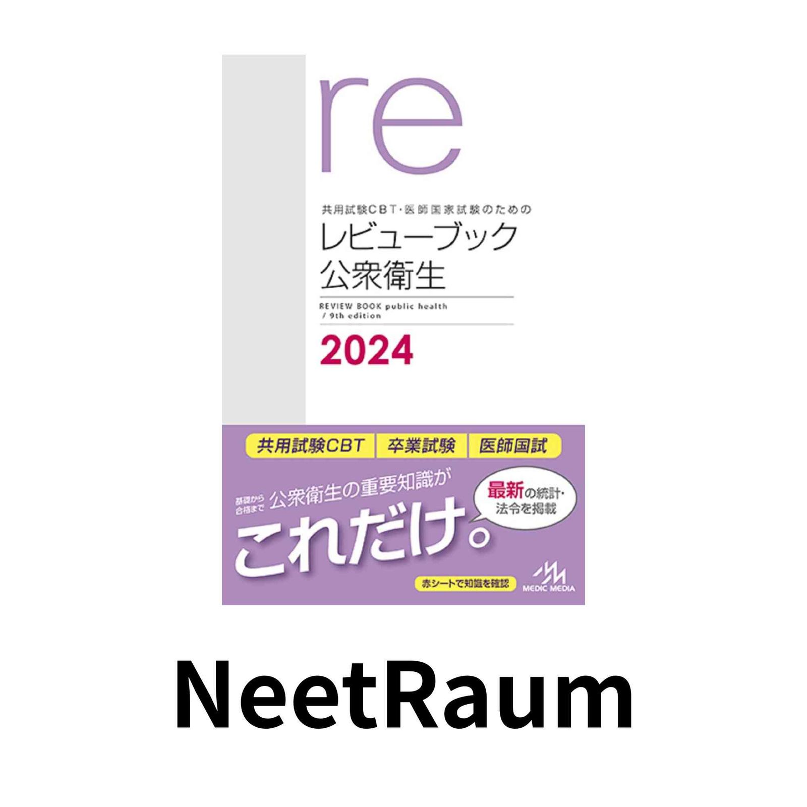 共用試験CBT・医師国家試験のためのレビューブック公衆衛生2024