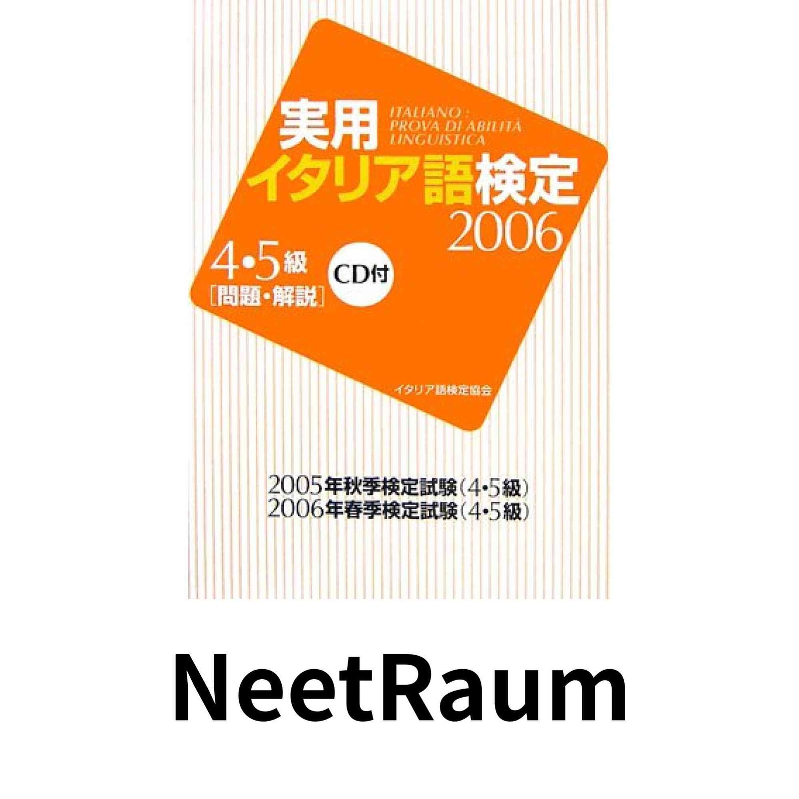 実用イタリア語検定4・5級 2006: 問題・解説 イタリア語検定協会