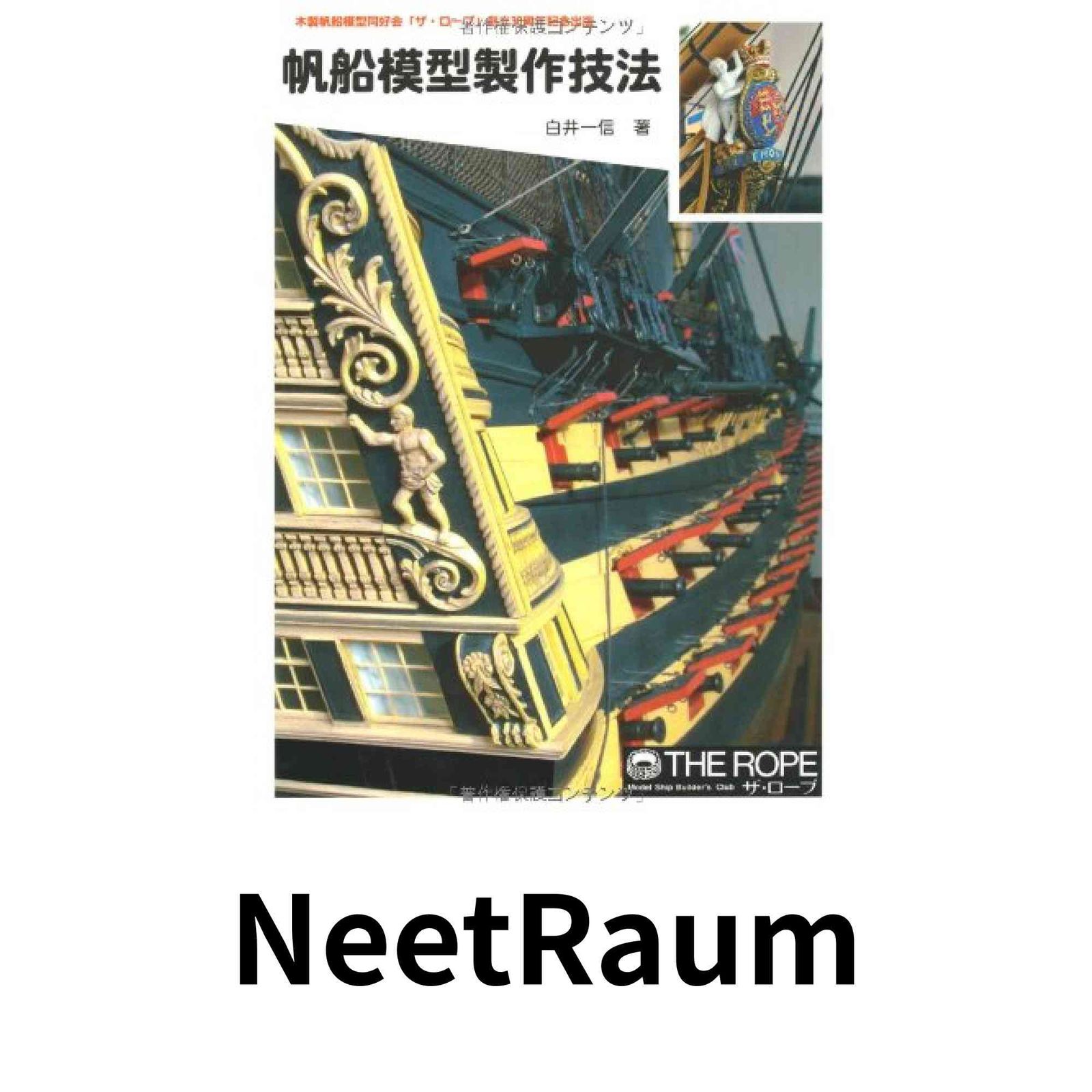 帆船模型製作技法 POD版 [大型本] 白井 一信 - メルカリ