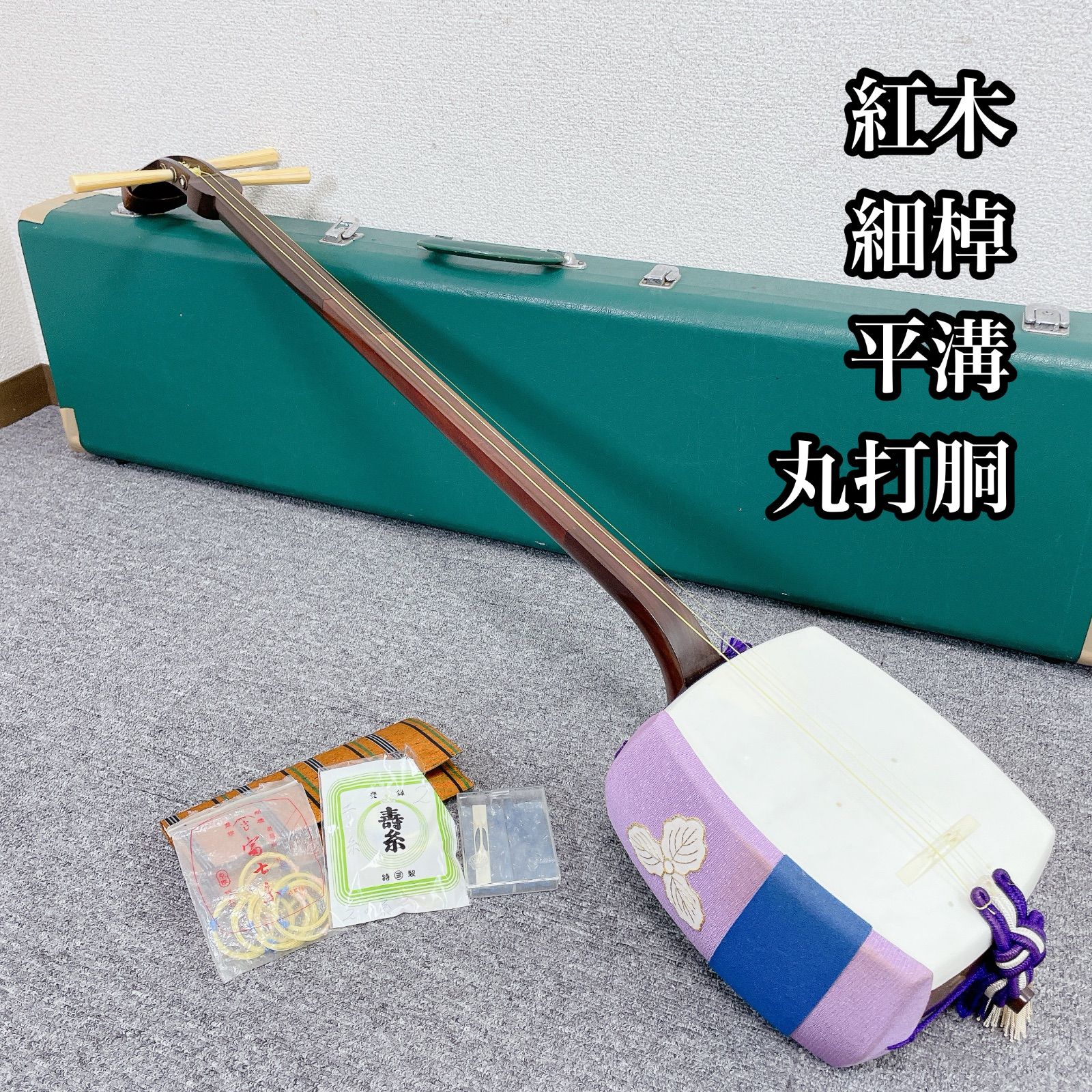 ✨美品✨細棹三味線 紅木 丸打胴 バチ付 付属多数 和楽器 三味線 細棹 紅木 丸打胴 二本溝 金細 和楽器 - メルカリ