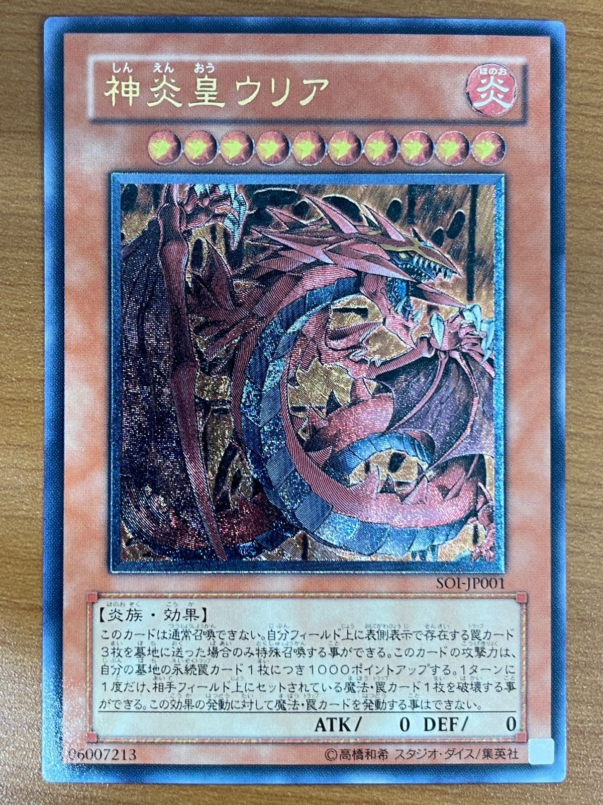 状態A 神炎皇ウリア アルティメット レリーフ SO1-JP001 遊戯王