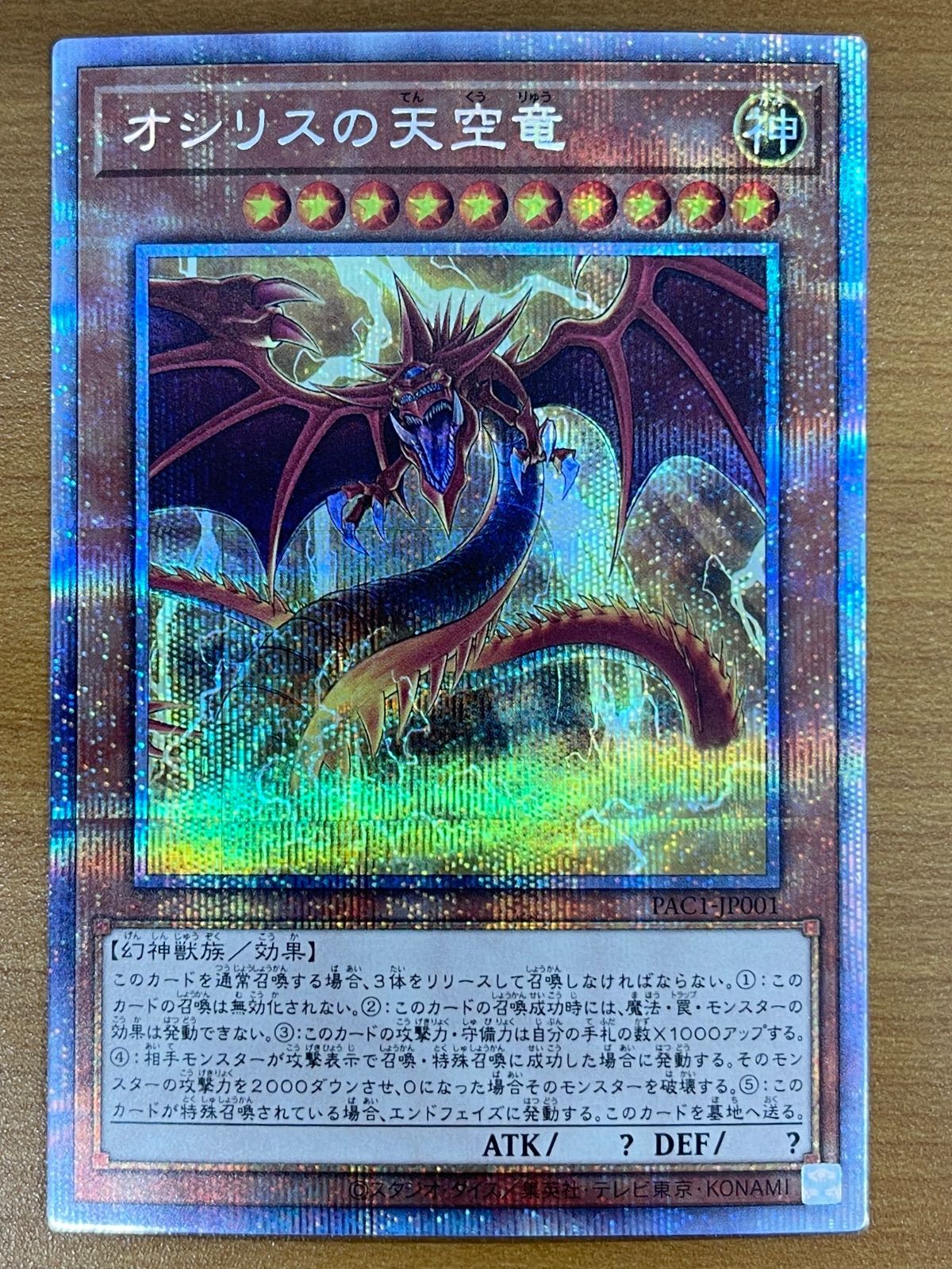 状態A オシリスの天空竜 プリシク プリズマ イラスト違い PAC1-JP001