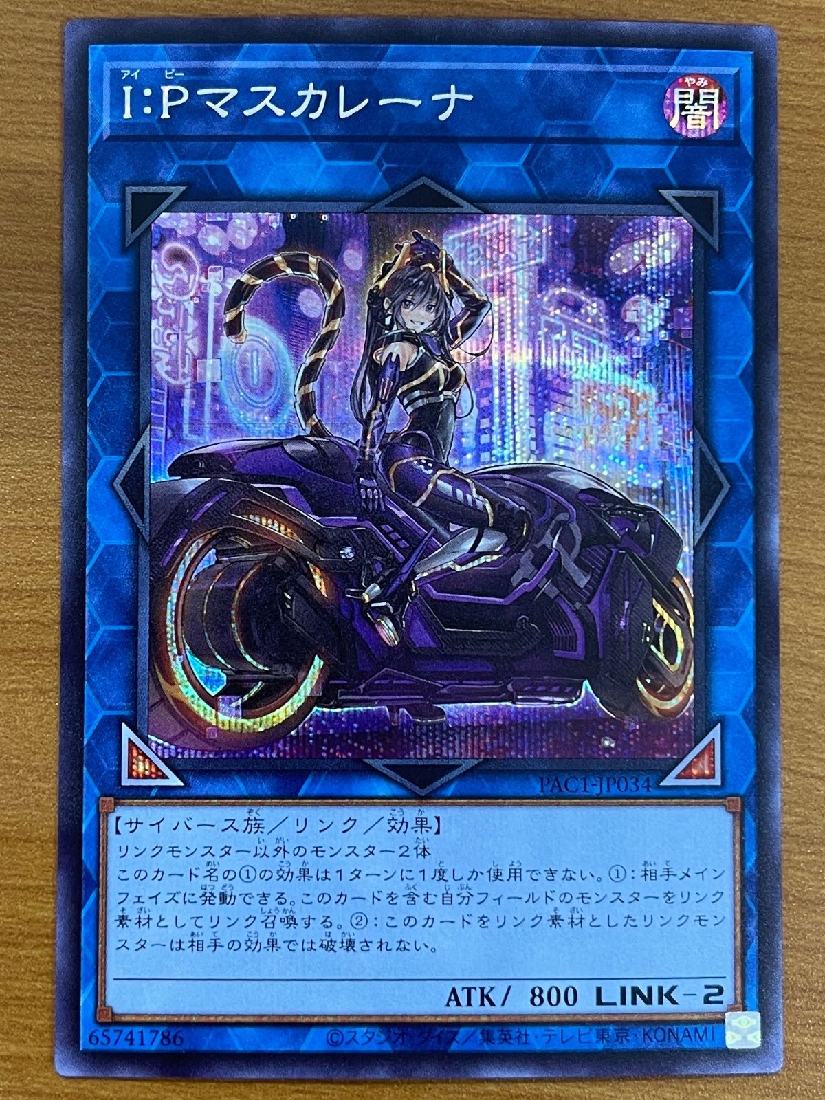 状態A I:Pマスカレーナ シークレット イラスト違い PAC1-JP034 遊戯王