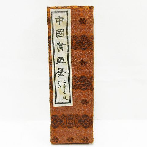 未使用品 中国書画墨 書畫青墨 固形墨 古墨 書道具 書道 中国墨