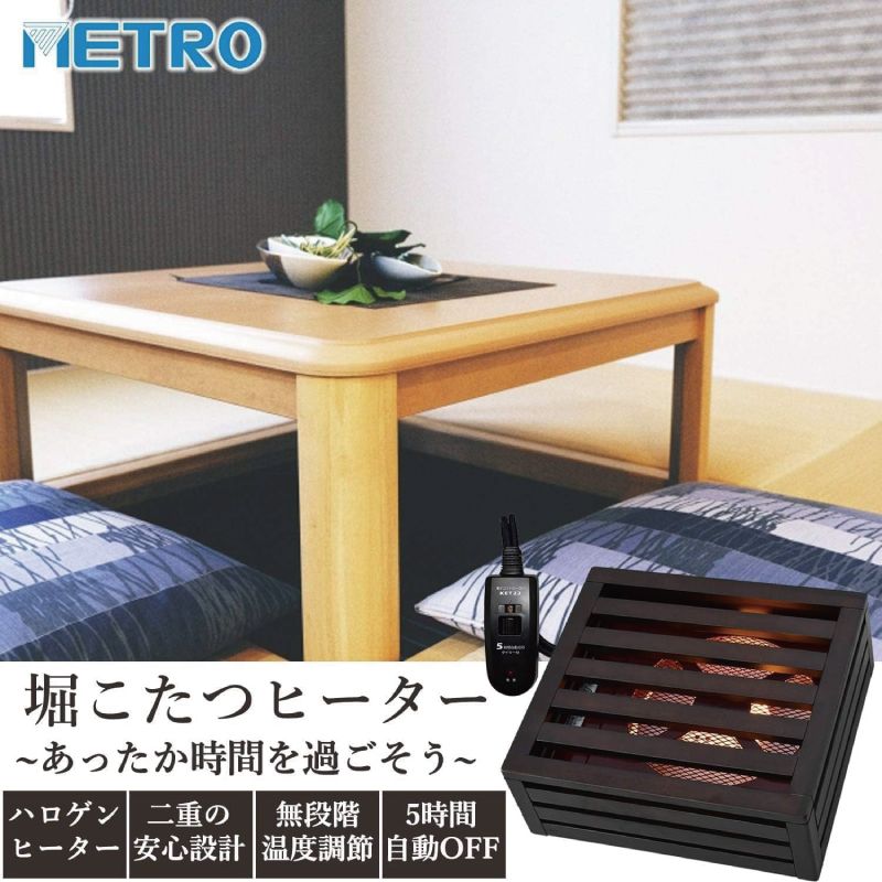 メーカー正規品 新品 METRO メトロ 掘りごたつヒーター MH-605RE(DB) 遠赤外線 石英管ヒーター 無段階温度調整 安全装置付き