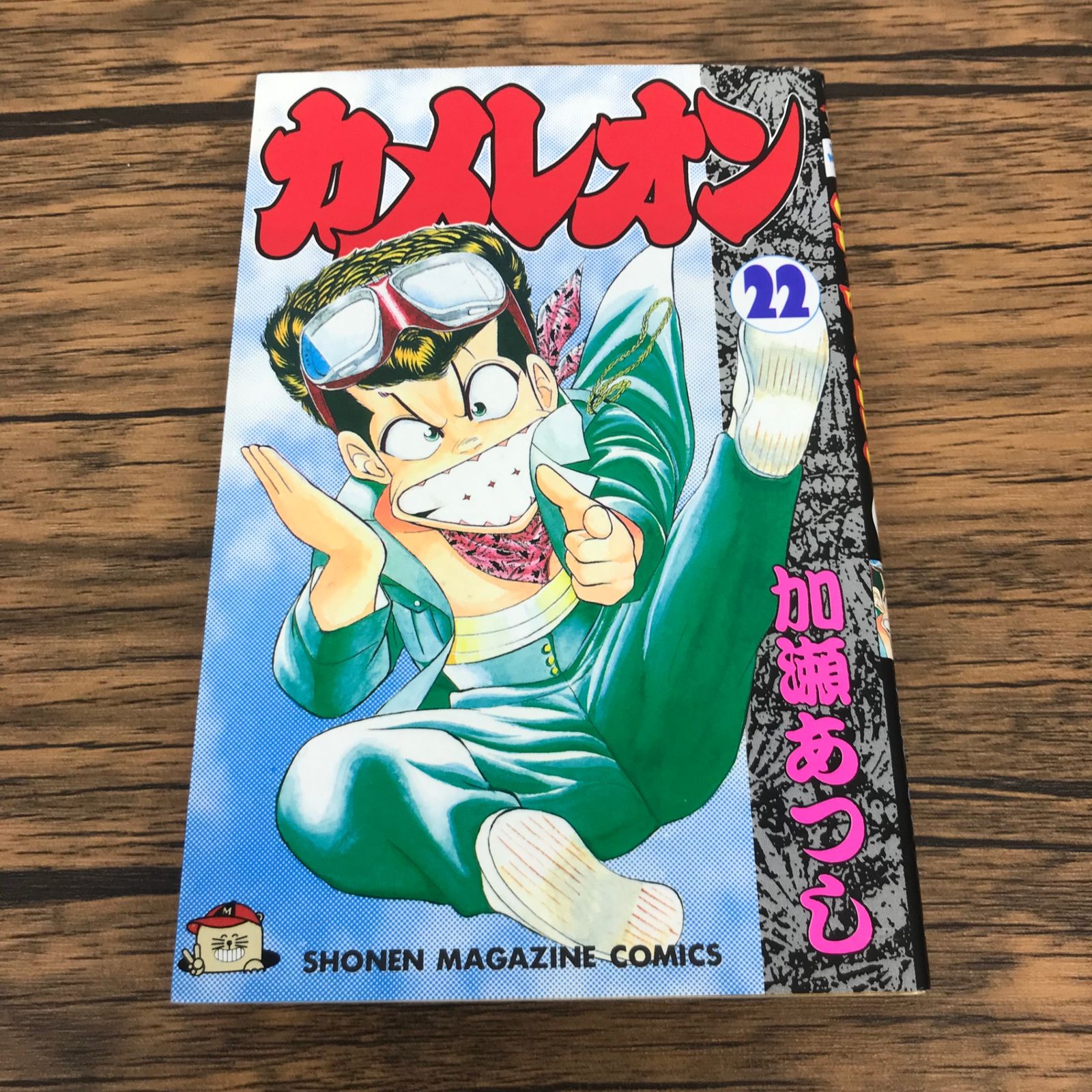 カメレオン 22巻/【作者】加瀬あつし/GF-0225059935-YP/GF53151 - メルカリ