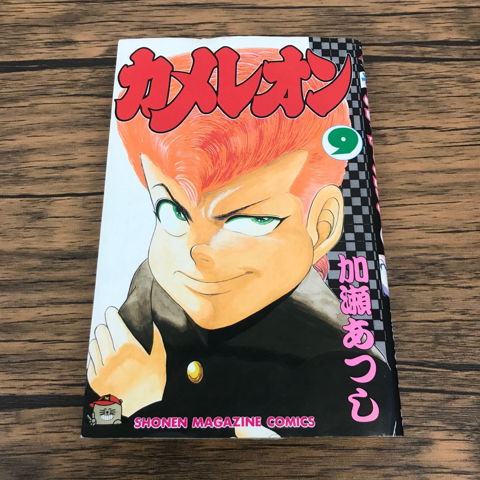 カメレオン 9巻/【作者】加瀬あつし/GF-0225059938-YP/GF53151 - メルカリ