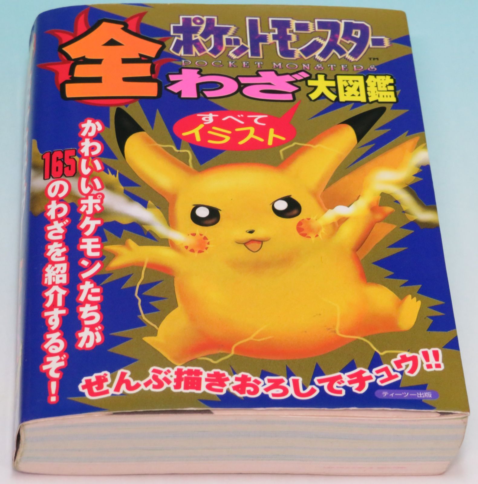 ポケットモンスター全わざ大図鑑 ゲームボーイ □ やまざき 拓／宮崎
