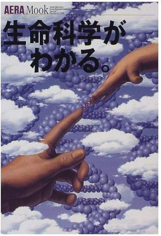 生命科学がわかる。 (アエラムック (35)) - メルカリ