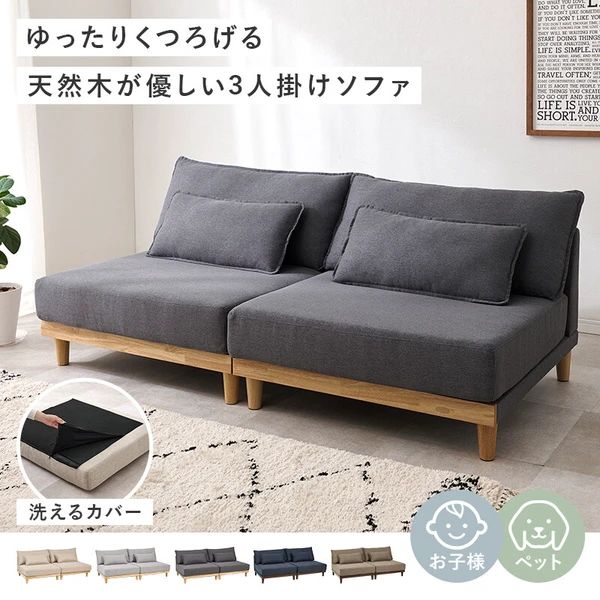 幅180cm】洗えるカバーリングソファ 木脚 天然木フレーム 3人掛け