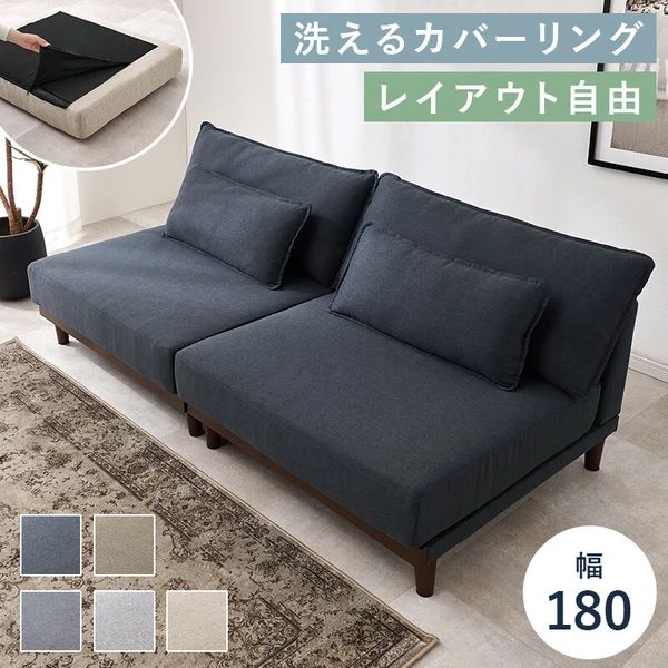 幅180cm】洗えるカバーリングソファ 木脚 天然木フレーム 3人掛け
