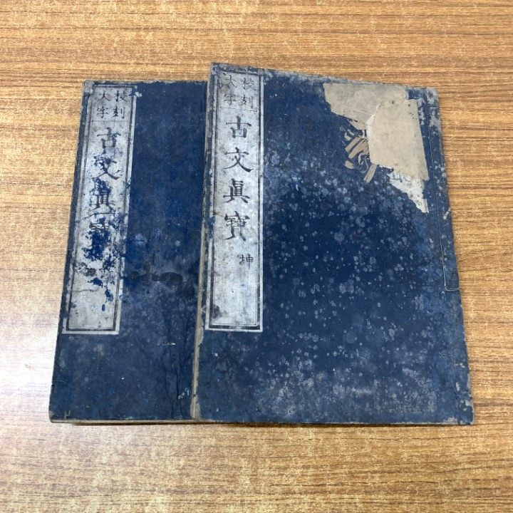 ○01)【1点限り!】古文真宝 乾・坤巻 2冊セット/文化8年/古書/和書/和