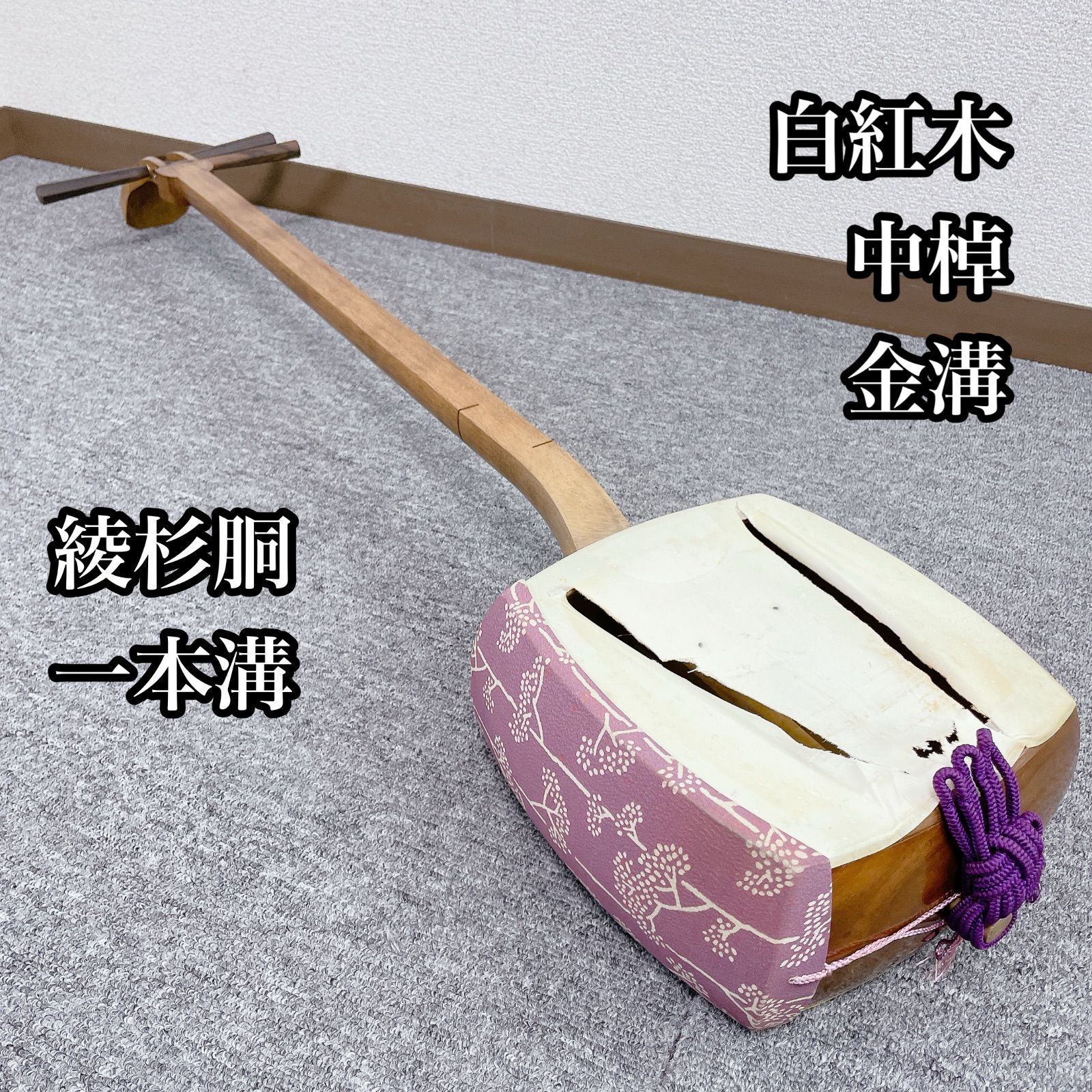 三味線 紅木 虎トチ 細棹 綾杉胴 和楽器　鳩胸　金細 三味線 細棹 金細 トチ入り紅木 子持ち綾杉胴 東さわり 2本溝 和楽器