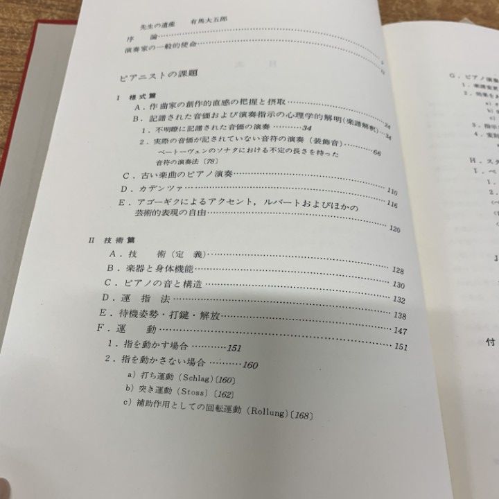 ○01)【1点限り!】芸術としてのピアノ演奏 ピアノ奏法の新しい美学/L