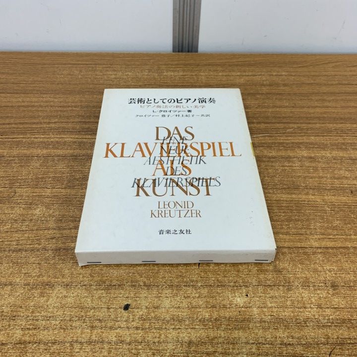 ○01)【1点限り!】芸術としてのピアノ演奏 ピアノ奏法の新しい美学/L