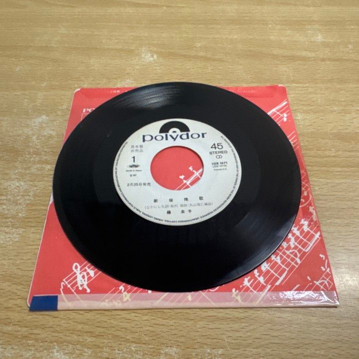 ○01)【1点限り!】【激レア・見本盤】藤圭子/新宿挽歌/北国流れ旅/EP