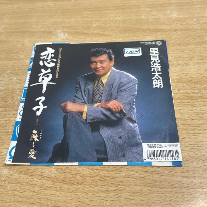 里見浩太朗/リサイタル ○01)【1点限り!】【見本盤】里見浩太朗/恋草子/蘇る愛/EPレコード/7