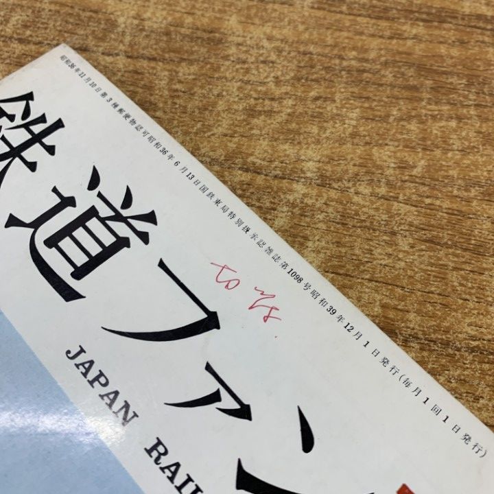 ○01)【1点限り!】鉄道ファン 1964年12月号・1968年3月号 2冊セット