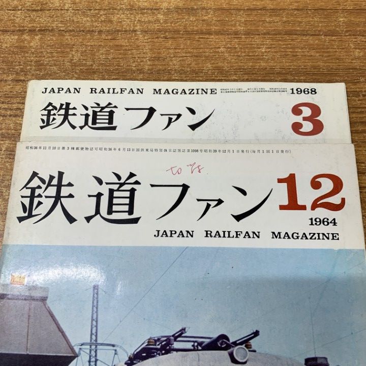 ○01)【1点限り!】鉄道ファン 1964年12月号・1968年3月号 2冊セット