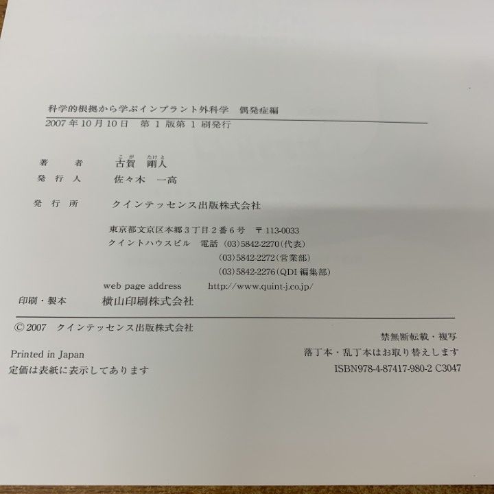 【極美品】科学的根拠から学ぶインプラント外科学 応用編 科学的根拠から学ぶインプラント外科学 ベーシック編 | 古賀 剛人 |本